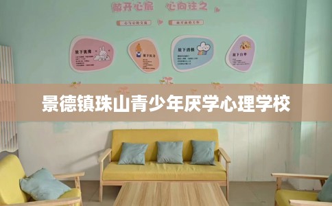 景德镇珠山青少年厌学心理学校