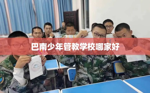 巴南少年管教学校哪家好