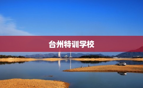 台州特训学校