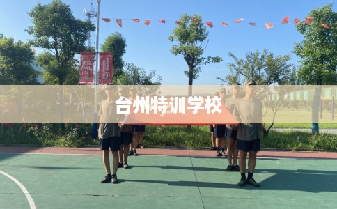 台州特训学校