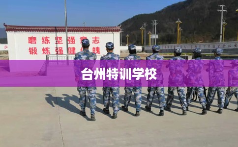 台州特训学校