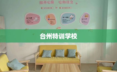 台州特训学校