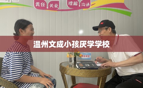 温州文成小孩厌学学校