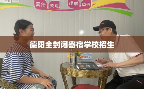 德阳全封闭寄宿学校招生