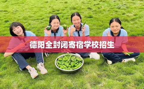 德阳全封闭寄宿学校招生