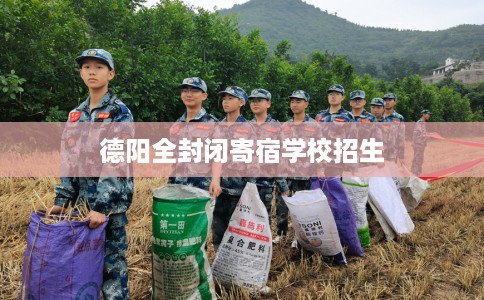 德阳全封闭寄宿学校招生