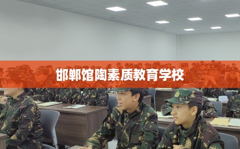 邯郸馆陶素质教育学校