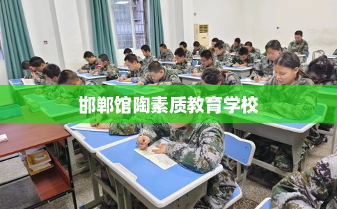 邯郸馆陶素质教育学校