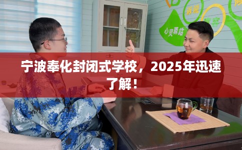 宁波奉化封闭式学校，2025年迅速了解！