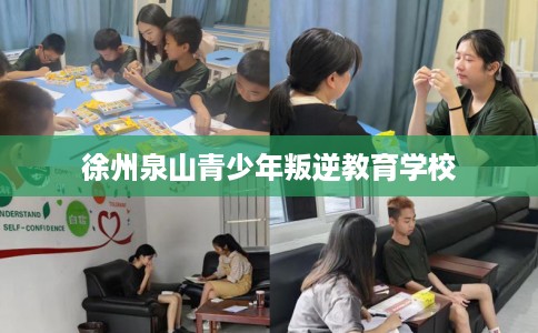 徐州泉山青少年叛逆教育学校