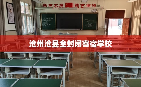 沧州沧县全封闭寄宿学校
