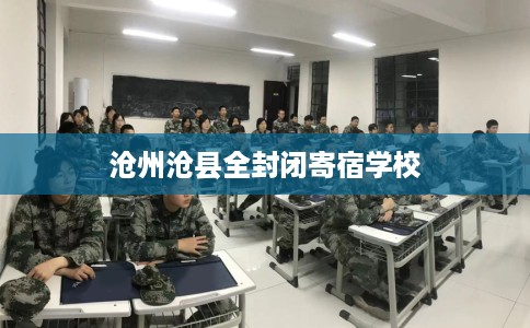 沧州沧县全封闭寄宿学校