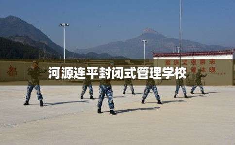 河源连平封闭式管理学校