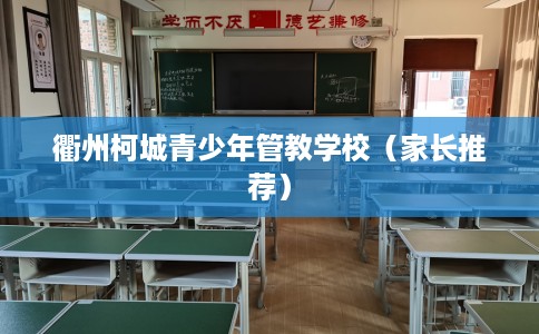 衢州柯城青少年管教学校（家长推荐）