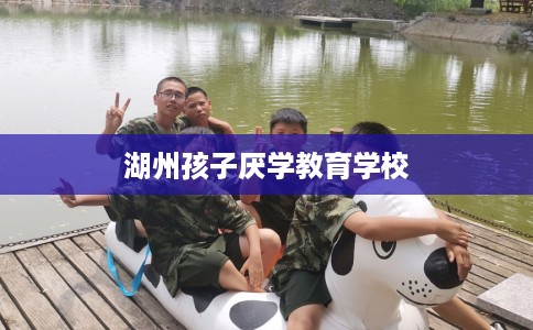 湖州孩子厌学教育学校