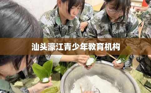 汕头濠江青少年教育机构