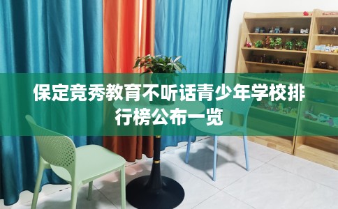 保定竞秀教育不听话青少年学校排行榜公布一览