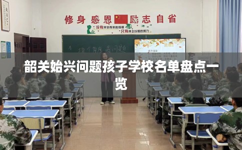韶关始兴问题孩子学校名单盘点一览