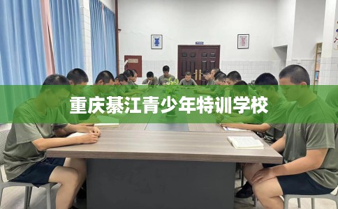 重庆綦江青少年特训学校