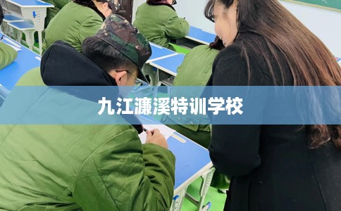 九江濂溪特训学校