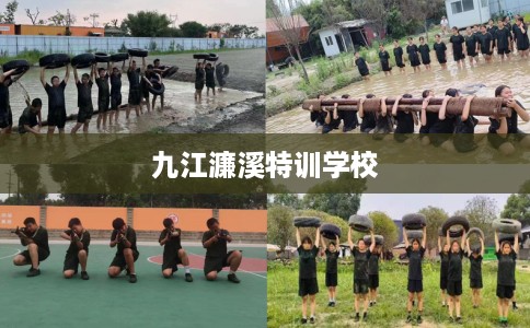 九江濂溪特训学校