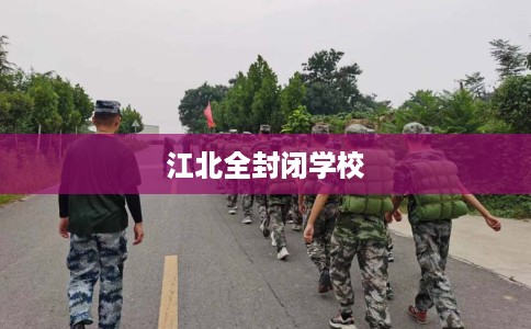 江北全封闭学校