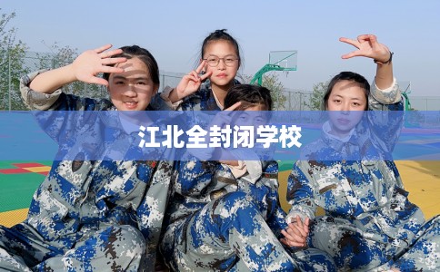 江北全封闭学校