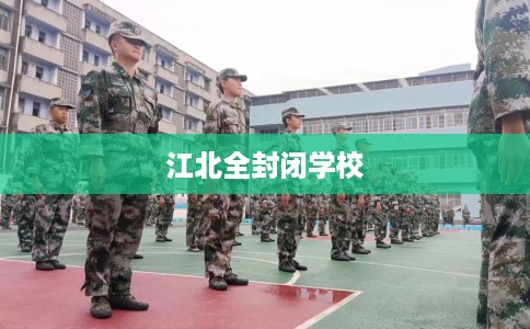 江北全封闭学校