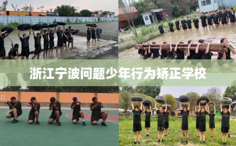 浙江宁波问题少年行为矫正学校