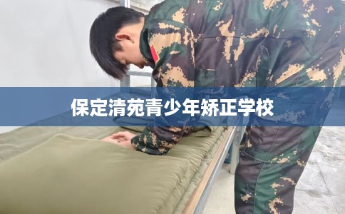 保定清苑青少年矫正学校