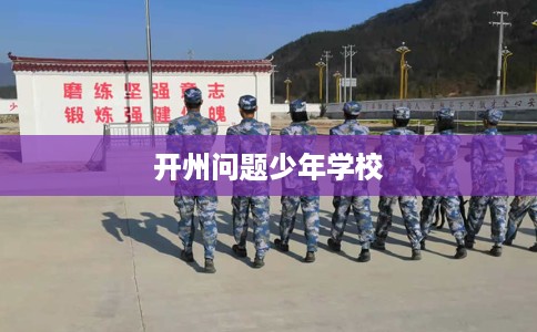 开州问题少年学校