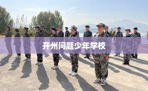 开州问题少年学校
