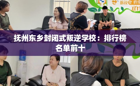 抚州东乡封闭式叛逆学校：排行榜名单前十
