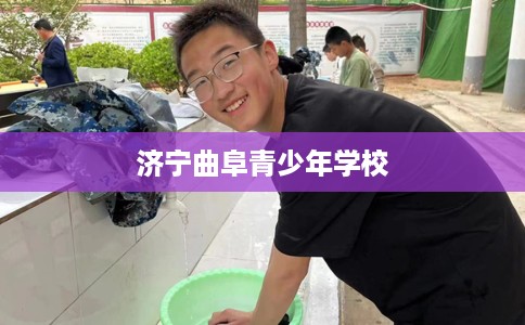 济宁曲阜青少年学校