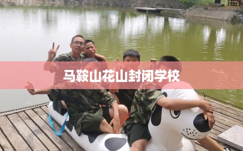 马鞍山花山封闭学校