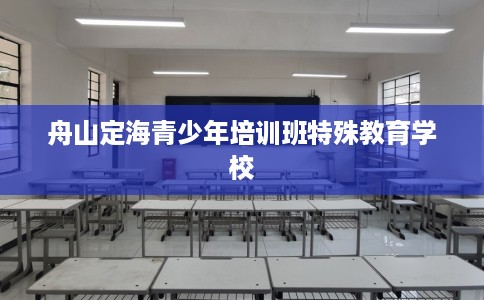 舟山定海青少年培训班特殊教育学校
