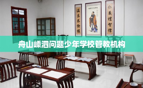 舟山嵊泗问题少年学校管教机构