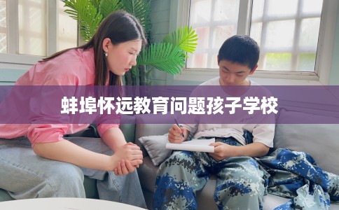 蚌埠怀远教育问题孩子学校