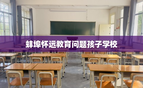 蚌埠怀远教育问题孩子学校