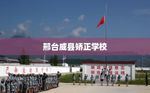 邢台威县矫正学校
