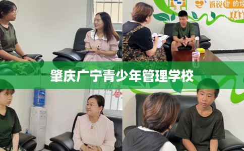 肇庆广宁青少年管理学校
