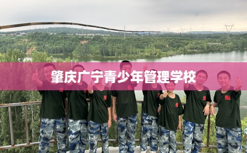 肇庆广宁青少年管理学校