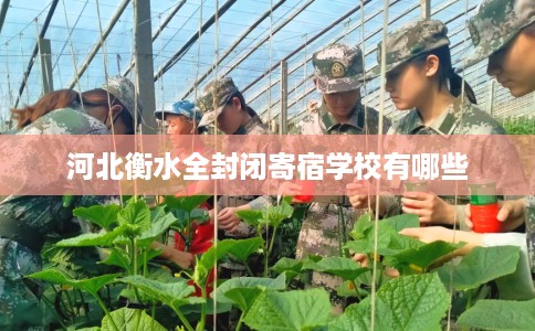河北衡水全封闭寄宿学校有哪些