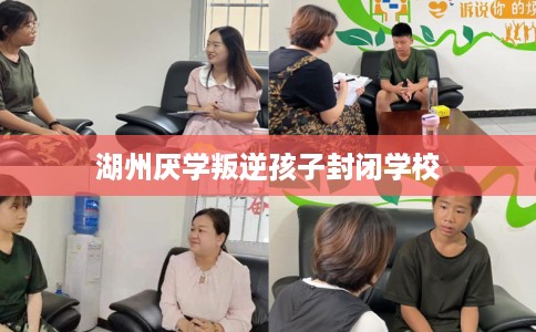 湖州厌学叛逆孩子封闭学校