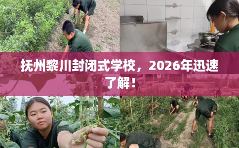 抚州黎川封闭式学校，2026年迅速了解！
