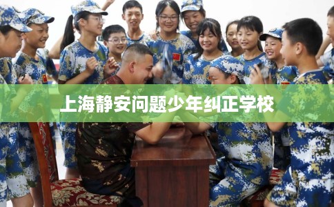 上海静安问题少年纠正学校