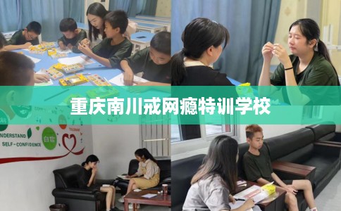 重庆南川戒网瘾特训学校
