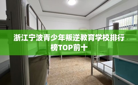 浙江宁波青少年叛逆教育学校排行榜TOP前十