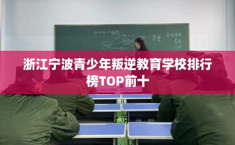 浙江宁波青少年叛逆教育学校排行榜TOP前十