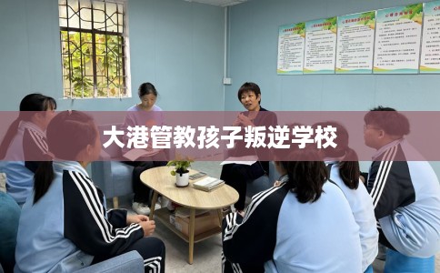 大港管教孩子叛逆学校